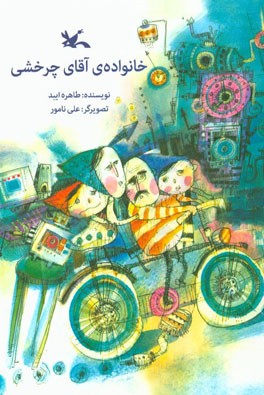 خانواده‌ی آقای چرخشی