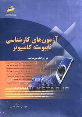 آزمون‌های کارشناسی ناپیوسته کامپیوتر