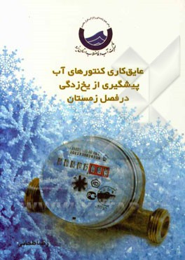 دانستنی‌هایی در رابطه با کنتور آب: عایق‌کاری کنتورهای آب و پیشگیری از یخ‌زدگی در فصل زمستان