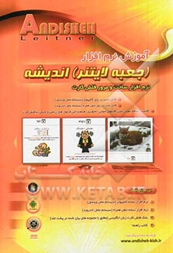 آموزش نرم‌افزار جعبه لایتنر اندیشه: با استفاده از اوقات مرده خود در طی روز (در اتوبوس، تاکسی، ترافیک،...) انبوهی از لغات انگلیسی یا هر موضوع دلخواه دی