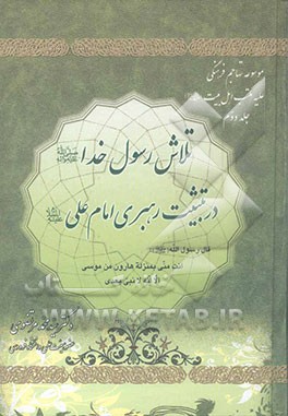 تلاش رسول خدا در تثبیت رهبری امام علی (ع