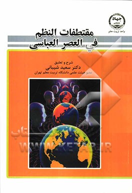 مقتطفات النظم فی العصر العباسی