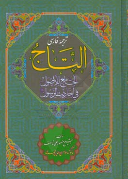 ترجمه فارسی التاج الجامع للاصول فی احادیث الرسول