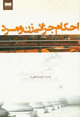 احکام جزائی مرد و زن