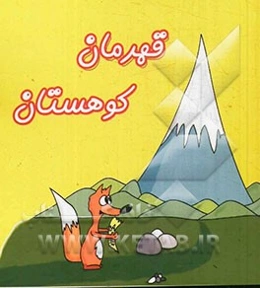 قهرمان کوهستان