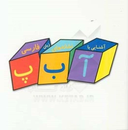 آشنایی با نشانه‌های زبان فارسی: حروف (ح - خ)