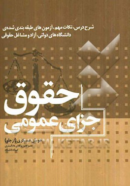 حقوق جزای عمومی: شرح درس، نکات مهم، آزمون‌های طبقه‌بندی شده‌ی دانشگاه‌های دولتی، آزاد و مشاغل حقوقی