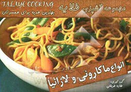 انواع ماکارونی و لازانیا