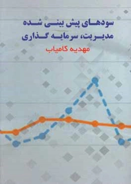 سودهای پیش‌بینی شده، مدیریت، سرمایه‌گذاری