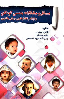 مسائل و مشكلات جنسي كودكان و ارائه راهكارهايي براي والدين