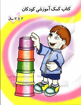 کتاب کمک آموزشی کودکان دو تا سه سال