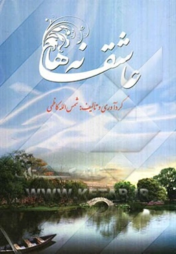 عاشقانه‌ها