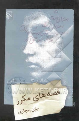 قصه‌های مکرر