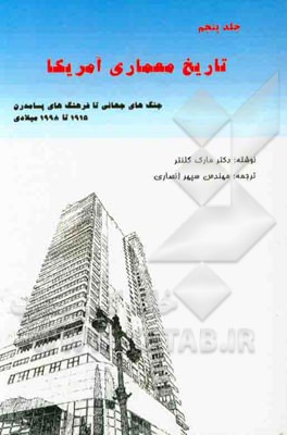 تاریخ معماری آمریکا: جنگ‌های جهانی تا فرهنگ‌های پسامدرن (1915 - 1998میلادی)