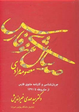 صد سال مثنوی فارس (جریان‌شناسی مثنوی در فارس از انقلاب مشروطه تا سال 1391)