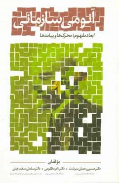 آنومی سازمانی: ابعاد مفهوم، محرک‌ها و پیامدها