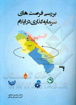 بررسی فرصت‌های سرمایه‌گذاری در استان ایلام