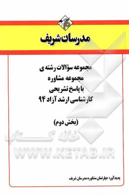 مجموعه سوالات رشته‌ی مجموعه مشاوره با پاسخ تشریحی کارشناسی ارشد آزاد 94 (بخش دوم)