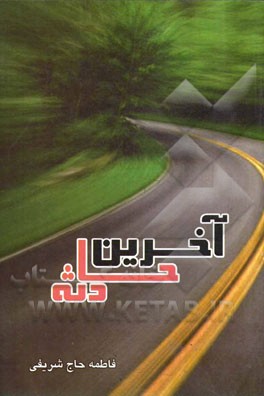 آخرین حادثه: الهام گرفته از داستان واقعی