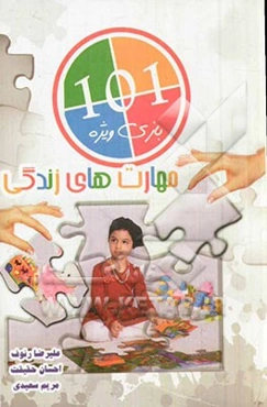 101 بازی ویژه مهارت‌های زندگی