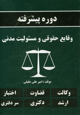 دوره پیشرفته وقایع حقوقی و مسوولیت مدنی