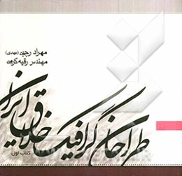 طراحان گرافیک خلاق