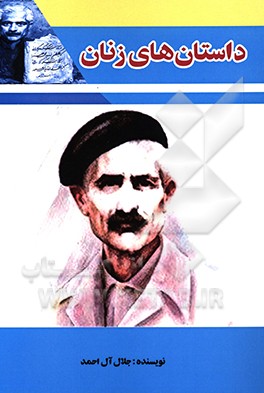 داستان‌های زنان