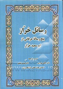 رسائل الخراز