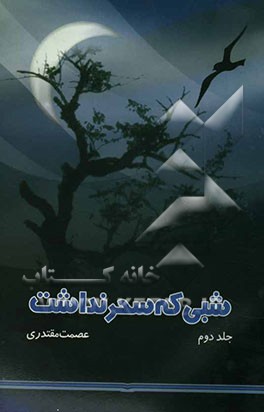 شبی که سحر نداشت