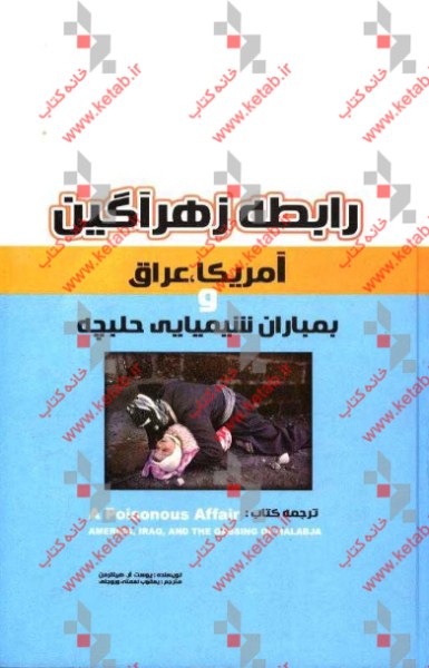 رابطه زهرآگین: آمریکا، عراق و بمباران شیمیایی حلبچه