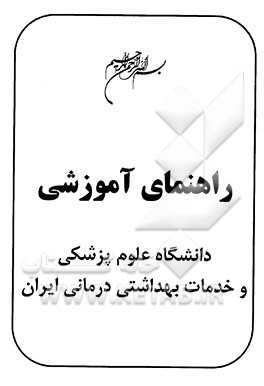 راهنمای آموزشی دانشگاه علوم پزشکی و خدمات بهداشتی درمانی ایران
