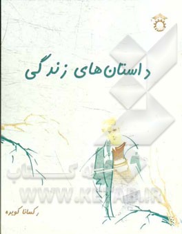 داستان‌های زندگی