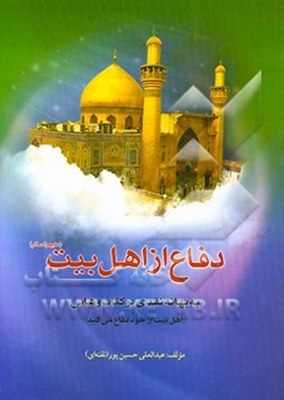 دفاع از اهل بیت (ع) به بهانه نقدی بر کتاب وهابی "اهل بیت از خود دفاع می‌کنند"