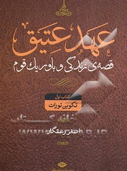 عهد عتیق: قصه‌‌ی زندگی و باور یک قوم: تکوین "تورات"