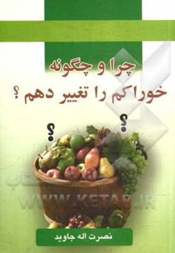 چرا و چگونه خوراکم را تغییر دهم؟