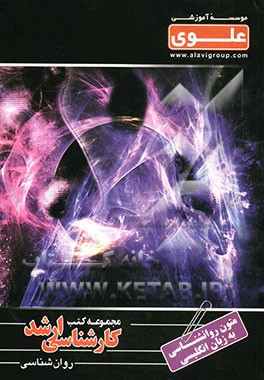 متون روان‌شناسی به زبان انگلیسی ویژه گروه علوم انسانی شامل: شرح درس، نکته، مثال‌های حل شده ...