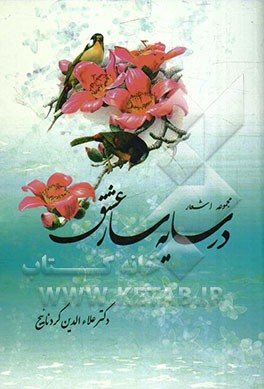 در سایه‌سار عشق (مجموعه اشعار)