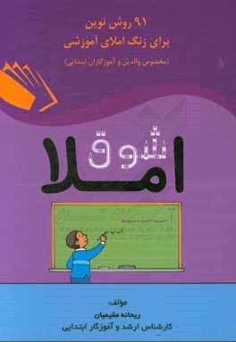 شوق املا: 91 روش نوین برای زنگ املای آموزشی (مخصوص والدین و آموزگاران ابتدایی)