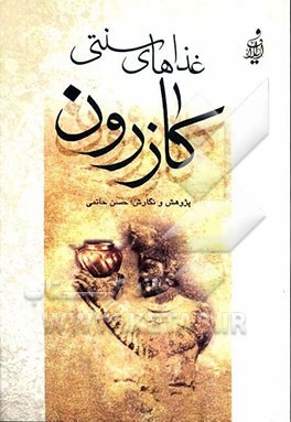 غذاهای سنتی کازرون