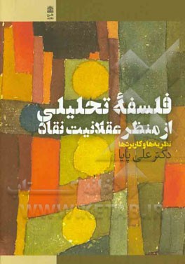 فلسفه تحلیلی از منظر عقلانیت نقاد: نظریه و کاربردها