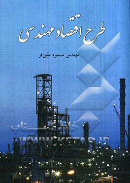طرح اقتصاد مهندسی