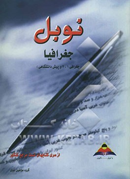 جغرافیا (جغرافی (1)، (2) و پیش‌دانشگاهی): مجموعه تستهای طبقه‌بندی شده درس به درس با پاسخنامه تشریحی و خلاصه درس: منطبق بر آخرین تغییرات کتاب درسی (84-