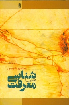 آشنایی با معرفت‌شناسی