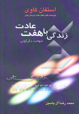 زندگی با هفت عادت
