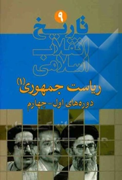 تاریخ انقلاب اسلامی:‌ ریاست جمهوری (از 1358 تا سال 1368)