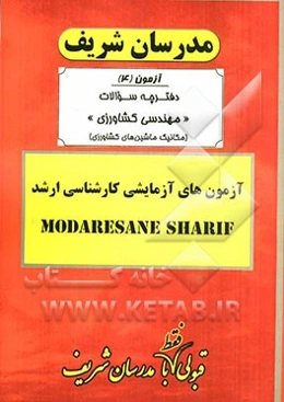 آزمون آزمایشی شماره (4) مهندسی کشاورزی (مکانیک ماشینهای کشاورزی) با پاسخ تشریحی