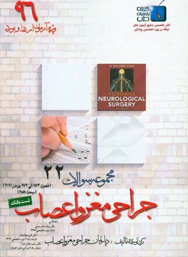 مجموعه سوالات جراحی مغز و اعصاب: ویژه آزمون ارتقاء و بورد 1396 یومنز 2011 (فصول 153 الی 172)