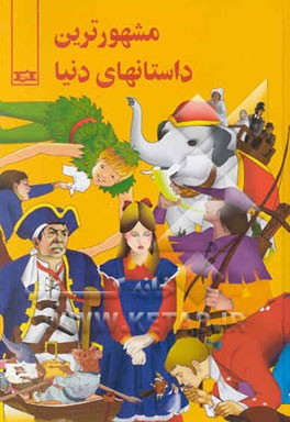 مشهورترین داستانهای دنیا