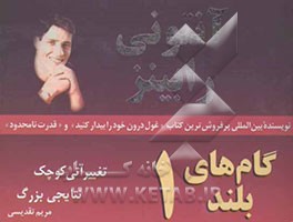 گام‌های بلند: تغییراتی کوچک، نتایجی بزرگ