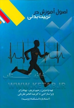 اصول آموزش در تربیت بدنی